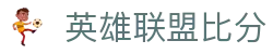 LiveScore比分网-足球即时比分直播、今日赛果查询与热门联赛动态